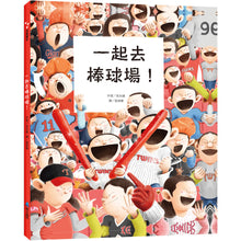 Load image into Gallery viewer, 一起去棒球場!
