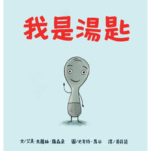 Load image into Gallery viewer, 我是湯匙(二版)