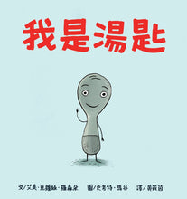 Load image into Gallery viewer, 我是湯匙(二版)