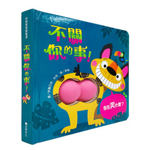 Load image into Gallery viewer, 不關你的事!