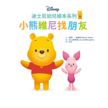 Load image into Gallery viewer, 迪士尼幼兒繪本系列:小熊維尼找朋友