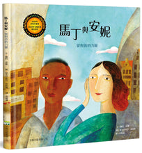 Load image into Gallery viewer, 馬丁與安妮(精裝):愛與善的力量