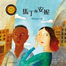 Load image into Gallery viewer, 馬丁與安妮(精裝):愛與善的力量