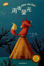 Load image into Gallery viewer, 雨後螢光(中英對照)(精裝)
