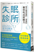 Load image into Gallery viewer, 失眠診所:整合醫學醫師、營養師教你吃出好眠力