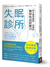 Load image into Gallery viewer, 失眠診所:整合醫學醫師、營養師教你吃出好眠力