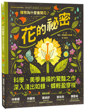 Load image into Gallery viewer, 花的祕密:植物為什麼會開花?