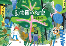 Load image into Gallery viewer, 動物園的祕密