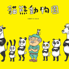 Load image into Gallery viewer, 貓熊動物園