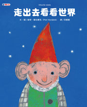 Load image into Gallery viewer, 走出去看看世界
