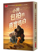 Load image into Gallery viewer, 小狗包柏的真實告白(紐伯瑞金獎《八號出口的猩猩》續作)
