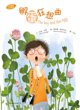 Load image into Gallery viewer, 孵蛋狂想曲(中英對照)(精裝)