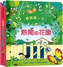 Load image into Gallery viewer, Peep Inside: The Garden 偷偷看一下:熱鬧的花園