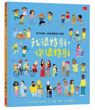 Load image into Gallery viewer, 孩子的第一本同理認知小百科:我很特別,你很特別