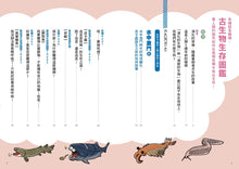 Load image into Gallery viewer, 好奇孩子大探索:危機就是轉機,古生物生存圖鑑