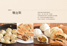 Load image into Gallery viewer, 社大名師親授中式素點心:近900張步驟圖解,職人配方、詳解技法