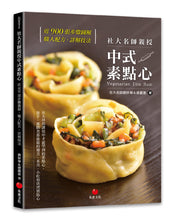 Load image into Gallery viewer, 社大名師親授中式素點心:近900張步驟圖解,職人配方、詳解技法