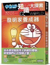 Load image into Gallery viewer, 哆啦A夢知識大探索4:發明家養成器