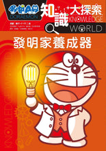Load image into Gallery viewer, 哆啦A夢知識大探索4:發明家養成器