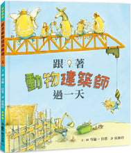 Load image into Gallery viewer, 跟著動物建築師過一天(二版)