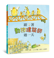 Load image into Gallery viewer, 跟著動物建築師過一天(二版)