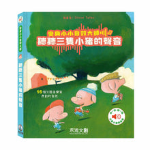 Load image into Gallery viewer, 變身小小音效大師-聽聽三隻小豬的聲音