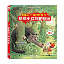 Load image into Gallery viewer, 變身小小音效大師-聽聽小紅帽的聲音