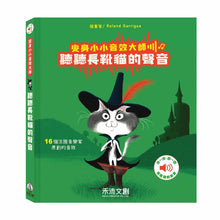 Load image into Gallery viewer, 變身小小音效大師-聽聽長靴貓的聲音