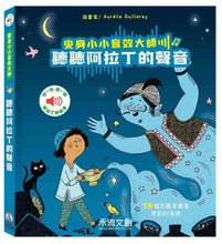 Load image into Gallery viewer, 變身小小音效大師-聽聽阿拉丁的聲音