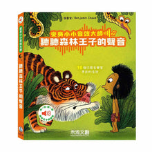 Load image into Gallery viewer, 變身小小音效大師-聽聽森林王子的聲音