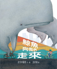 Load image into Gallery viewer, 鯨魚向我們走來