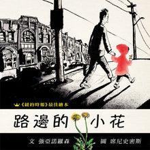 Load image into Gallery viewer, 路邊的小花(二版)