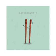 Load image into Gallery viewer, 我們是筷子