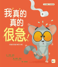 Load image into Gallery viewer, 【品格教育繪本:公共禮儀/急而不亂】我真的真的很急!