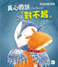 Load image into Gallery viewer, 【品格教育繪本:道歉的真義/真誠反省】 真心的說對不起