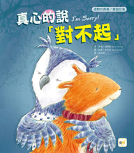 Load image into Gallery viewer, 【品格教育繪本:道歉的真義/真誠反省】 真心的說對不起