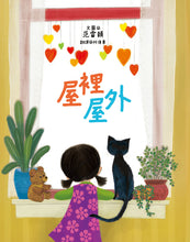 Load image into Gallery viewer, 屋裡屋外