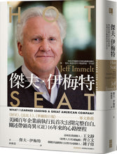Load image into Gallery viewer, 傑夫.伊梅特:帶領美國百年企業奇異走過16年風雨的剖心自白