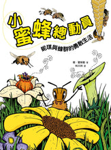 Load image into Gallery viewer, 小蜜蜂總動員:妮琪和蜂群的勇敢生活
