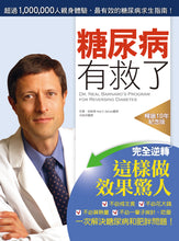Load image into Gallery viewer, 糖尿病有救了(暢銷10年紀念版):完全逆轉!這樣做效果驚人