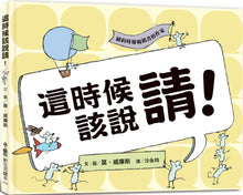 Load image into Gallery viewer, 這時候該說請!