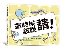 Load image into Gallery viewer, 這時候該說請!
