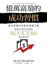 Load image into Gallery viewer, 億萬富翁的成功習慣:通往財務自由與高成就之路