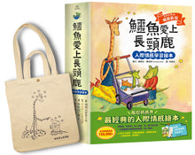 Load image into Gallery viewer, Crocodile Falls in Love with Giraffe 1-6: Interpersonal Emotional Learning Picture Book鱷魚愛上長頸鹿【人際情感學習繪本】(暢銷新版全6冊,附贈分齡導讀冊及身高尺)首批限量加贈手提肩背兩用書袋