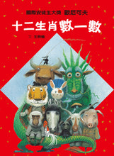 Load image into Gallery viewer, 十二生肖數一數