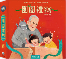 Load image into Gallery viewer, 團圓禮物