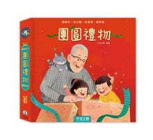 Load image into Gallery viewer, 團圓禮物