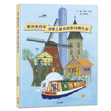 Load image into Gallery viewer, 歡迎來我家!世界上最奇妙的10種住家