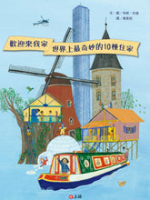 Load image into Gallery viewer, 歡迎來我家!世界上最奇妙的10種住家