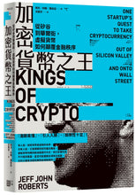 Load image into Gallery viewer, 加密貨幣之王:從矽谷到華爾街,虛擬貨幣如何顛覆金融秩序